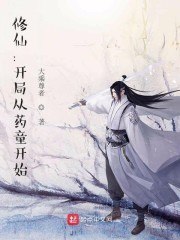 修仙：开局从药童开始 封面