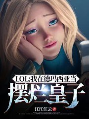 LOL：我在德玛西亚当摆烂皇子 封面