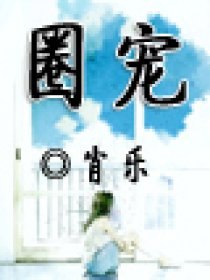 圈宠 封面