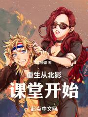 重生从北影课堂开始 封面