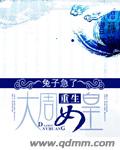 重生大周女皇 封面