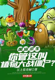 国运求生:你管这叫植物大战僵尸? 封面