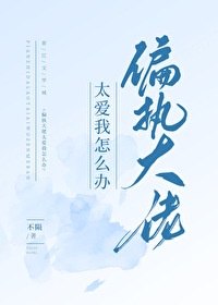 偏执大佬太爱我怎么办 封面