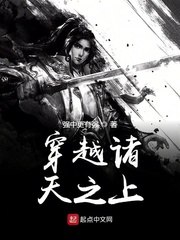 穿越诸天之上 封面