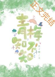 青梅知不知 封面