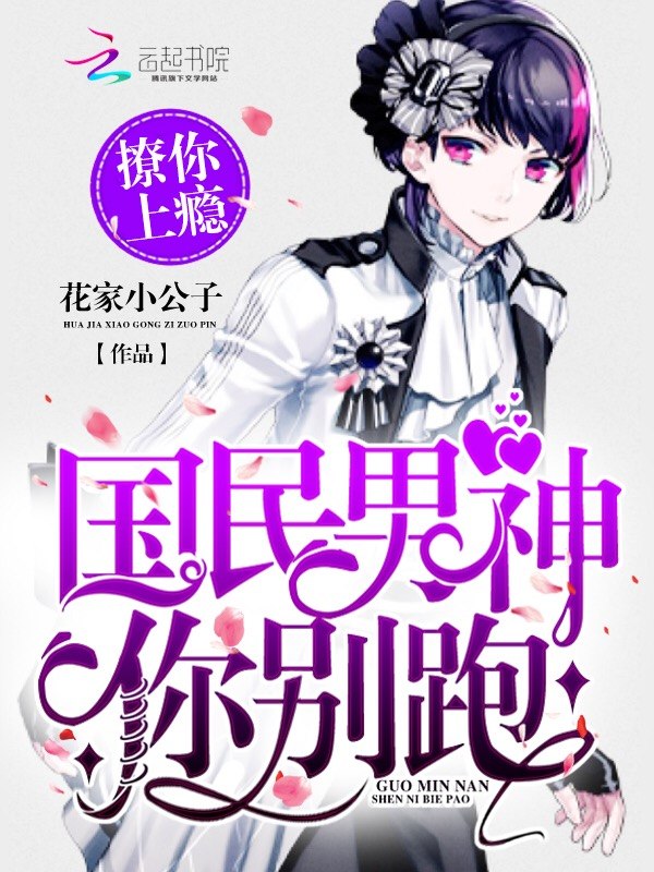 撩你上瘾:国民男神你别跑 封面