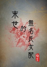 末世的无名氏女配（NPH） 封面