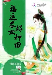 福运农女好种田 封面