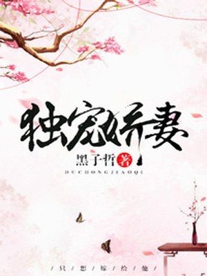 独宠娇妻 封面