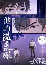 他的温柔眼[重生] 封面