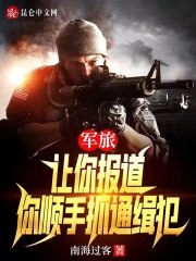 军旅：让你报道，你顺手抓通缉犯 封面