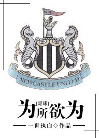 为所欲为[足球] 封面