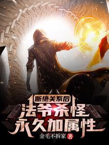 断绝关系后,法爷杀怪永久加属性 封面