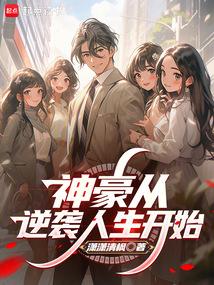 神豪从逆袭人生开始 封面