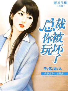 千亿夫人:总裁你被玩坏了丘锦箫黎默笙 封面