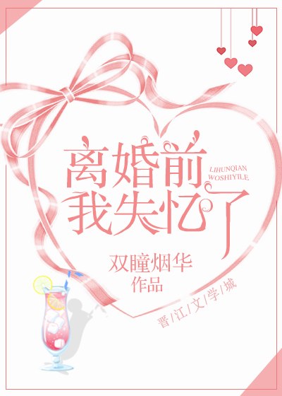 离婚前我失忆了 封面