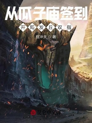 从瓜子庙签到,开局发丘双指 封面