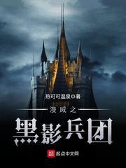 漫威之黑影兵团 封面