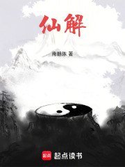 仙解 封面