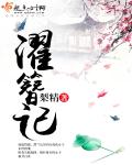 濯簪记 封面