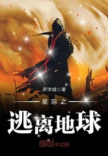 星际之逃离地球 封面