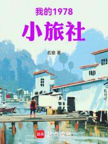 我的1978小旅社 封面