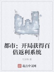 都市：开局获得百倍返利系统 封面