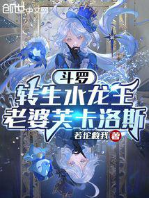 斗罗：转生水龙王，老婆芙卡洛斯 封面