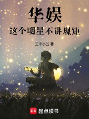 华娱：这个明星不讲规矩 封面
