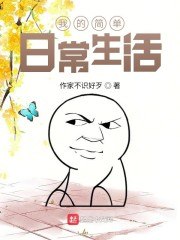 我的简单日常生活 封面
