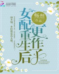重生之女配也很忙 封面