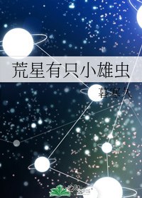 荒星有只小雄虫 封面