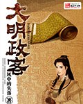 大明政客 封面