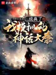 我模拟的神话大秦成真了 封面