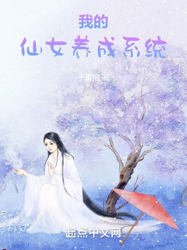 我的仙女养成系统 封面