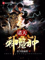 诸天神魔种 封面