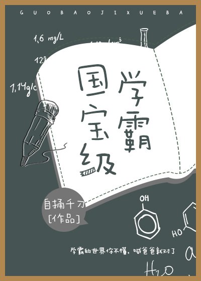 国宝级学霸 封面