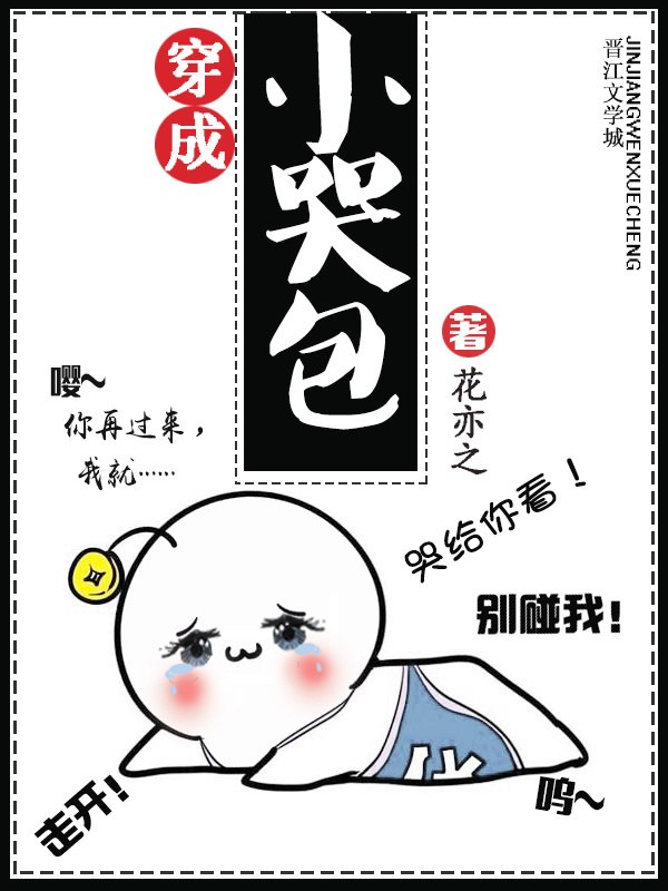 穿成小哭包 封面