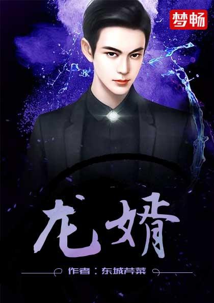 至尊龙婿陆凡 封面