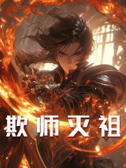 酒剑仙：叛出师门了，谁还惯着你 封面