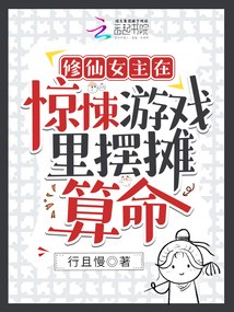 修仙女主在惊悚游戏里摆摊算命 封面