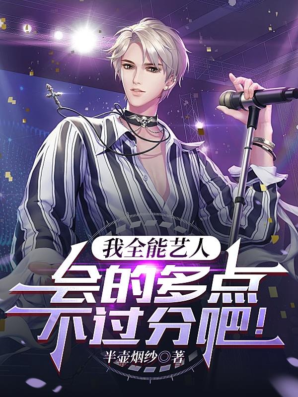 我全能艺人，会的多点不过分吧！ 封面