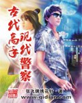 古代高手现代警察 封面