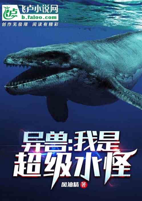 异兽：我是超级水怪 封面