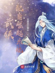 武侠:配角崛起系统 封面
