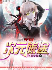 无尽次元旅途 封面