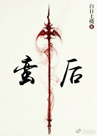 蛮后 封面