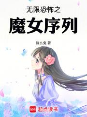 无限恐怖之魔女序列 封面