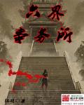六界事务所 封面
