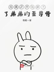 完美之开局取下了弟弟的至尊骨 封面